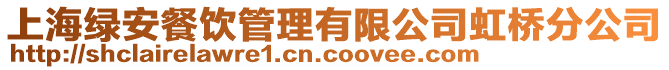 上海綠安餐飲管理有限公司虹橋分公司