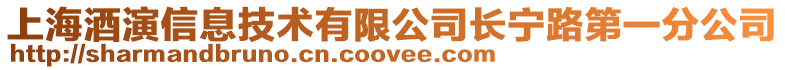 上海酒演信息技術有限公司長寧路第一分公司