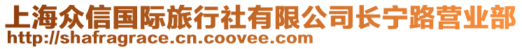 上海眾信國際旅行社有限公司長寧路營業部