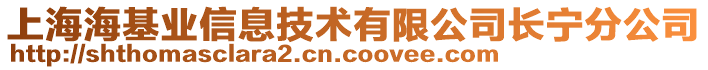 上海海基業信息技術有限公司長寧分公司