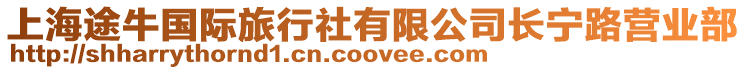 上海途牛國際旅行社有限公司長寧路營業部
