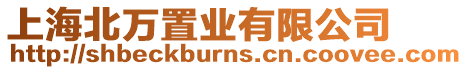 上海北萬置業(yè)有限公司