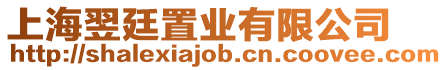上海翌廷置業有限公司