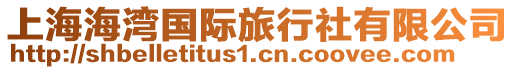 上海海灣國際旅行社有限公司