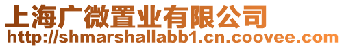 上海廣微置業有限公司