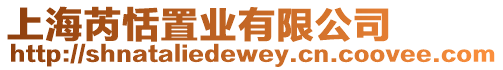 上海芮恬置業有限公司