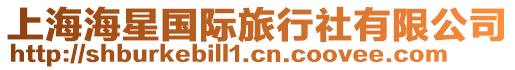 上海海星國際旅行社有限公司