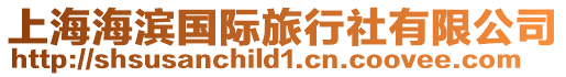 上海海濱國際旅行社有限公司
