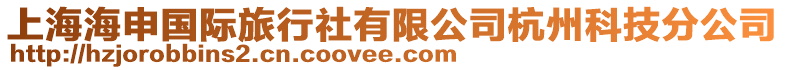 上海海申國際旅行社有限公司杭州科技分公司