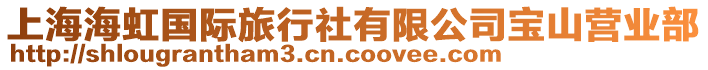 上海海虹國際旅行社有限公司寶山營業部