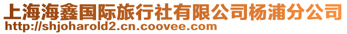 上海海鑫國際旅行社有限公司楊浦分公司