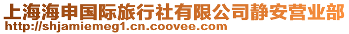 上海海申國(guó)際旅行社有限公司靜安營(yíng)業(yè)部