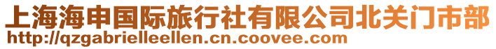 上海海申國際旅行社有限公司北關門市部