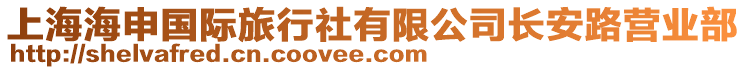 上海海申國際旅行社有限公司長安路營業(yè)部