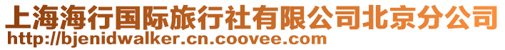 上海海行國際旅行社有限公司北京分公司