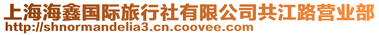 上海海鑫國(guó)際旅行社有限公司共江路營(yíng)業(yè)部