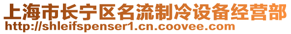 上海市長寧區名流制冷設備經營部