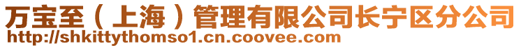 萬寶至（上海）管理有限公司長寧區分公司