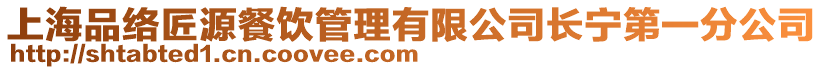 上海品絡匠源餐飲管理有限公司長寧第一分公司