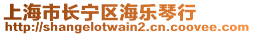 上海市長寧區海樂琴行