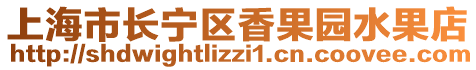 上海市長寧區(qū)香果園水果店