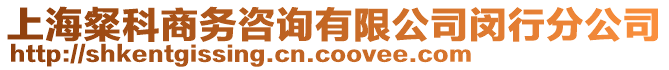 上海粲科商務(wù)咨詢有限公司閔行分公司