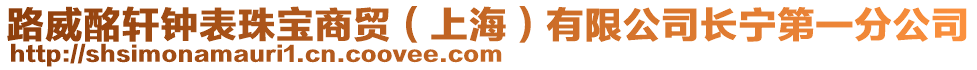 路威酩軒鐘表珠寶商貿（上海）有限公司長寧第一分公司