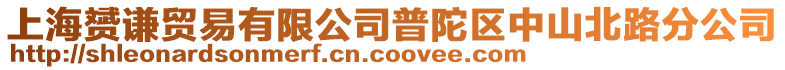 上海赟謙貿易有限公司普陀區中山北路分公司