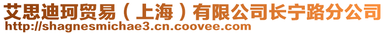 艾思迪珂貿(mào)易(上海)有限公司長寧路分公司