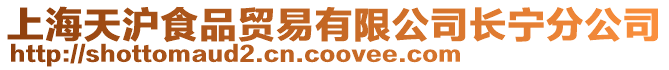 上海天滬食品貿易有限公司長寧分公司