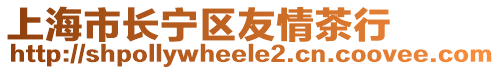 上海市長寧區友情茶行