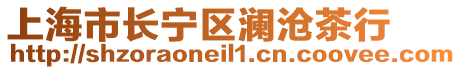 上海市長寧區瀾滄茶行