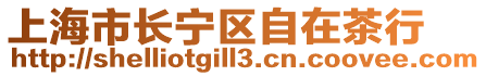 上海市長寧區自在茶行