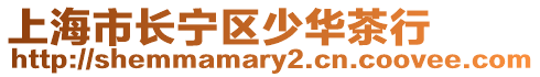 上海市長(zhǎng)寧區(qū)少華茶行