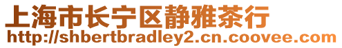 上海市長寧區靜雅茶行