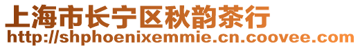 上海市長寧區秋韻茶行