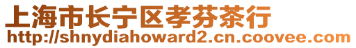 上海市長寧區(qū)孝芬茶行