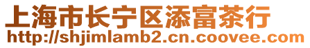 上海市長寧區添富茶行