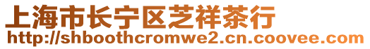上海市長寧區芝祥茶行