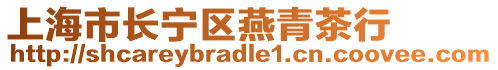 上海市長寧區燕青茶行