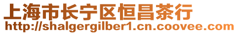 上海市長寧區恒昌茶行