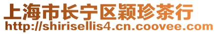 上海市長寧區穎珍茶行
