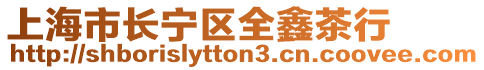 上海市長(zhǎng)寧區(qū)全鑫茶行