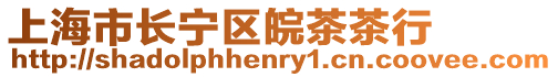 上海市長(zhǎng)寧區(qū)皖茶茶行