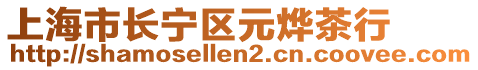 上海市長寧區(qū)元燁茶行