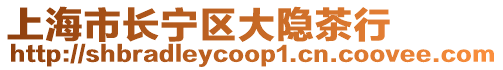 上海市長寧區大隱茶行