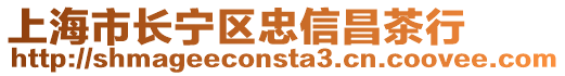 上海市長寧區忠信昌茶行