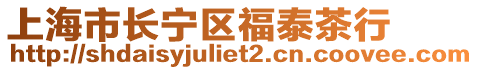 上海市長寧區(qū)福泰茶行