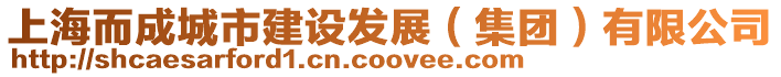 上海而成城市建設發展（集團）有限公司