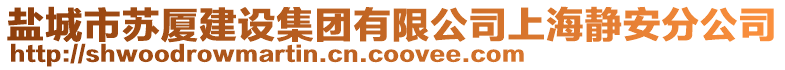 鹽城市蘇廈建設集團有限公司上海靜安分公司